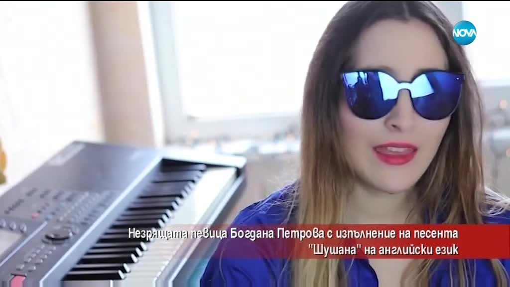 Незряща певица завладя интернет с кавър на "Шушана"