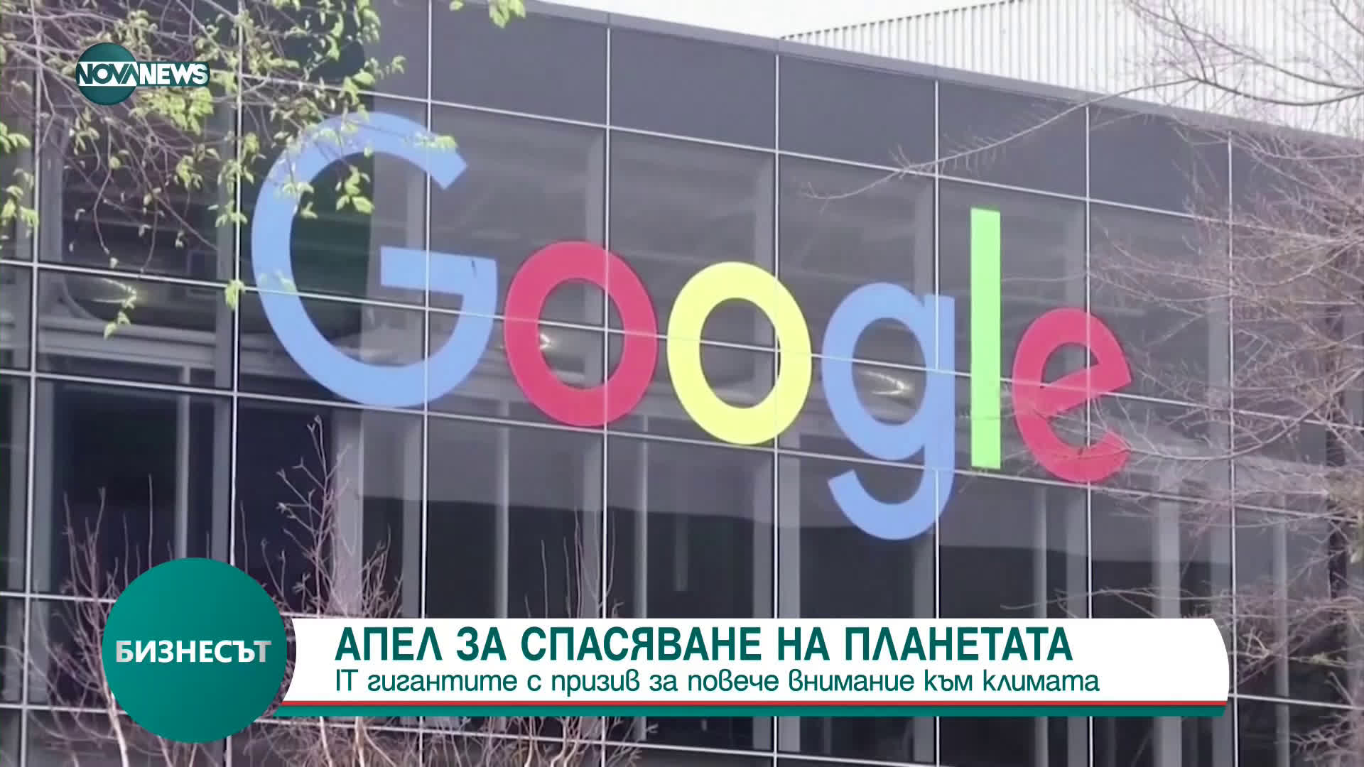 IT гигантите с призив за повече внимание към климата