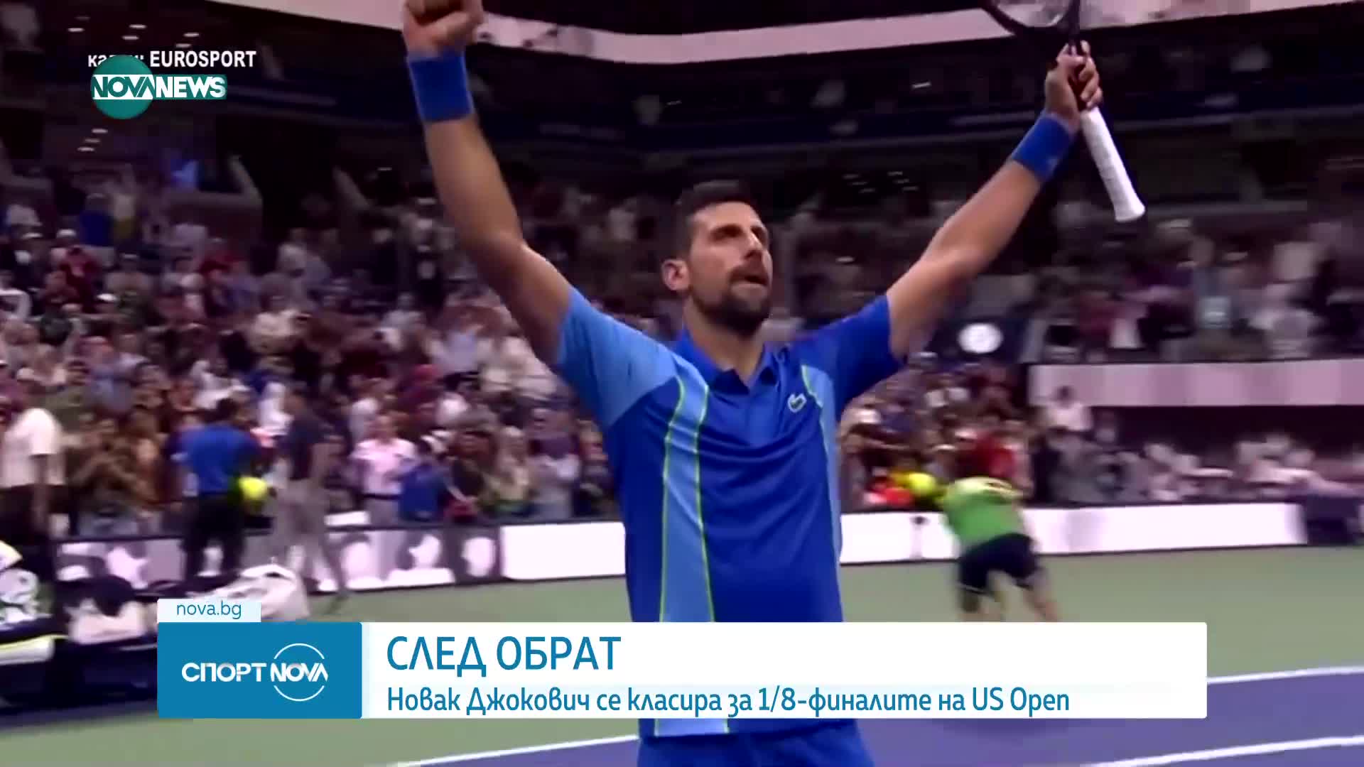 Световният номер 2 Новак Джокович се класира на 1/8 на US Open