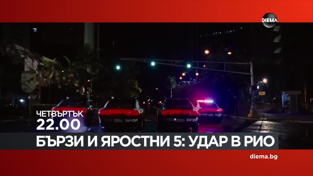 "Бързи и яростни 5: Удар в Рио" на 16 април, четвъртък от 22.00 ч. по DIEMA
