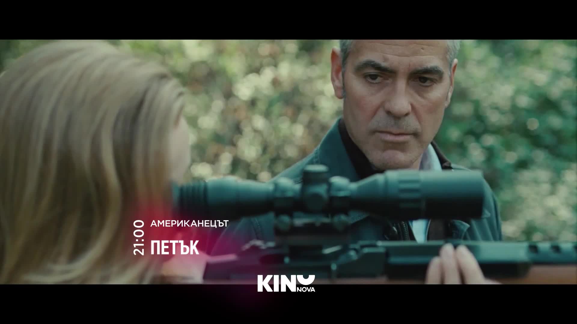 "Американецът" на 23 октомври, петък от 21:00 ч. по KINO NOVA
