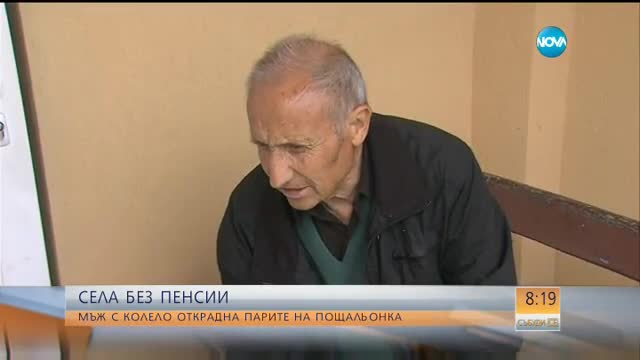 СЕЛА БЕЗ ПЕНСИИ: Мъж с колело открадна парите на пощальонка