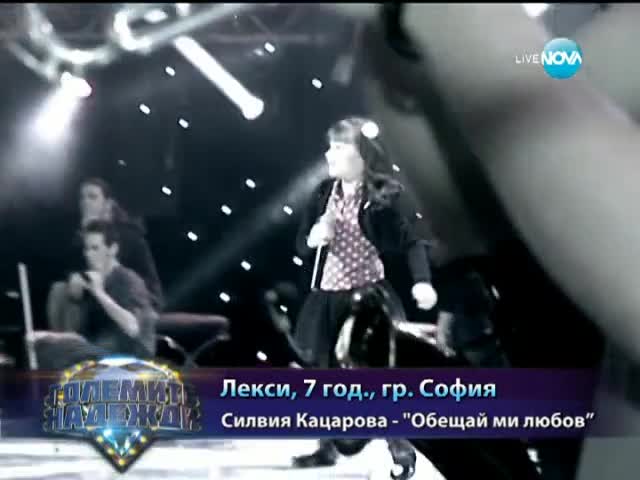 Лекси - Представяне - Големите надежди - 19.03.2014 г.