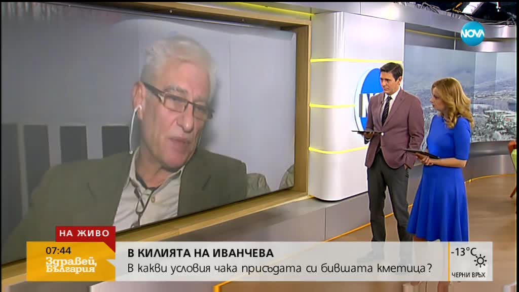В КИЛИЯТА НА ИВАНЧЕВА: В какви условия чака присъдата си бившата кметица?