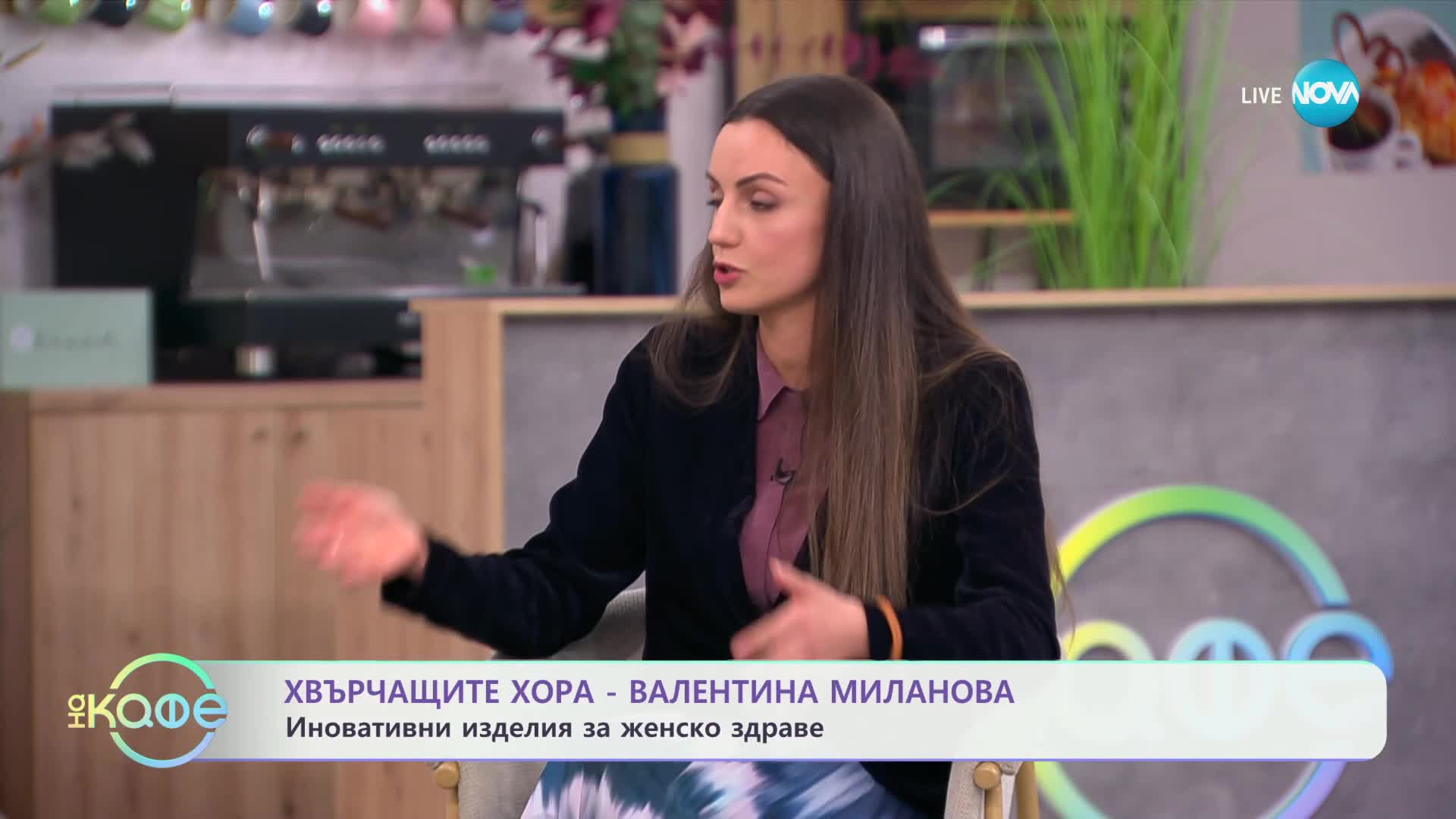 Хвърчащите хора: вдъхновяващата история на Валентина Миланова и нейните медицински изделия за женско здраве - „На кафе“ (28.02.2