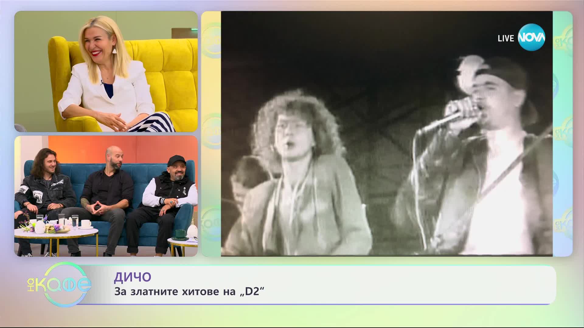 „На кафе" с Дичо, Дидо и Радо - вокалистите на D2 (25.04.2024)