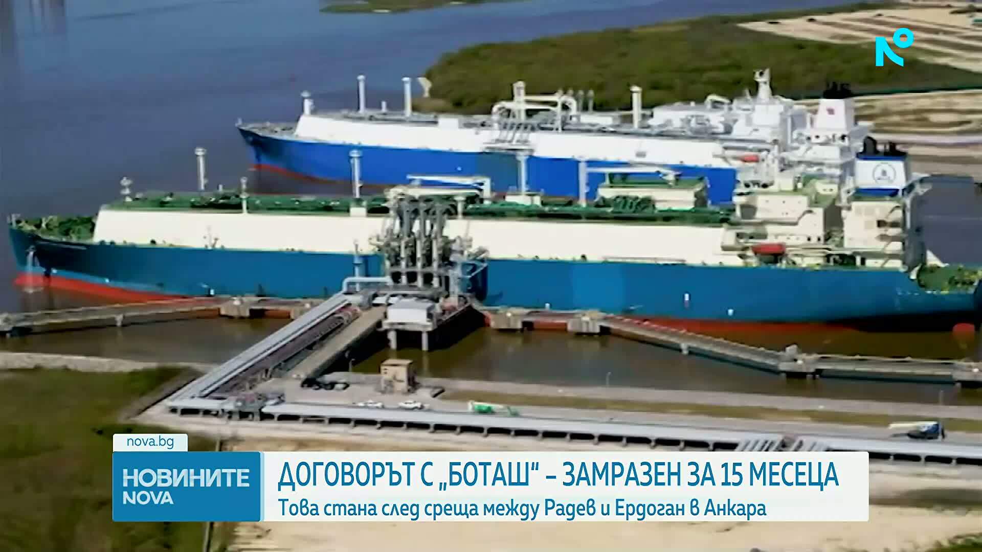 Партиите с остри критики след замразяването на договора с „Боташ“
