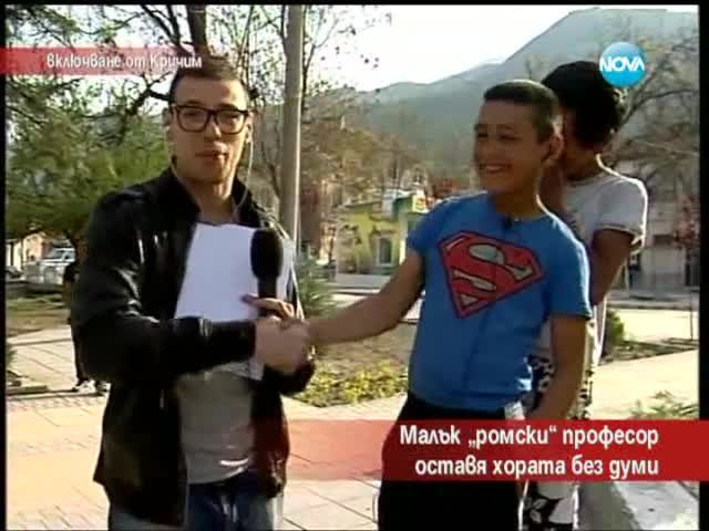 Малък ромски "професор" оставя хората без думи