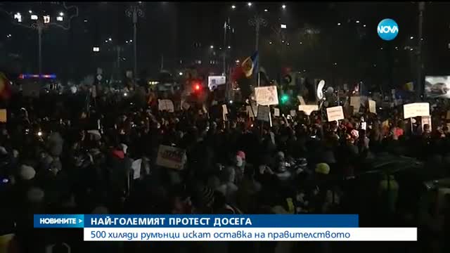 Втора седмица на протести в Румъния, недоволството расте