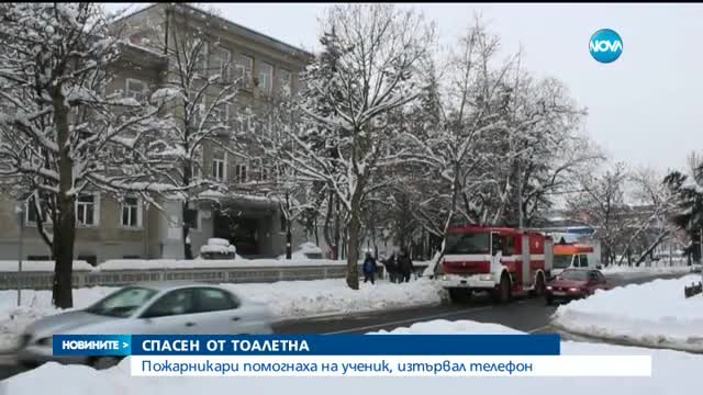 Пожарникари спасяваха осмокласник, заклещил ръката си в тоалетна