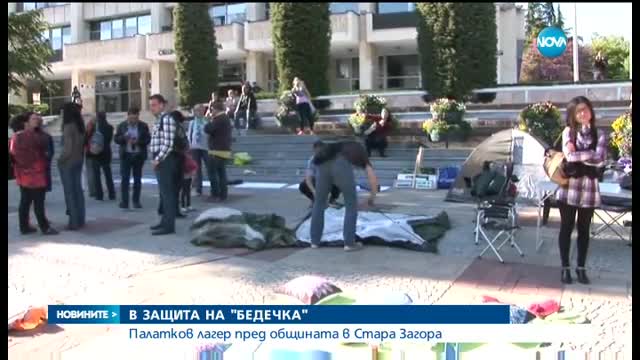 В ЗАЩИТА НА "БЕДЕЧКА": Построиха палатков лагер пред Община Стара Загора