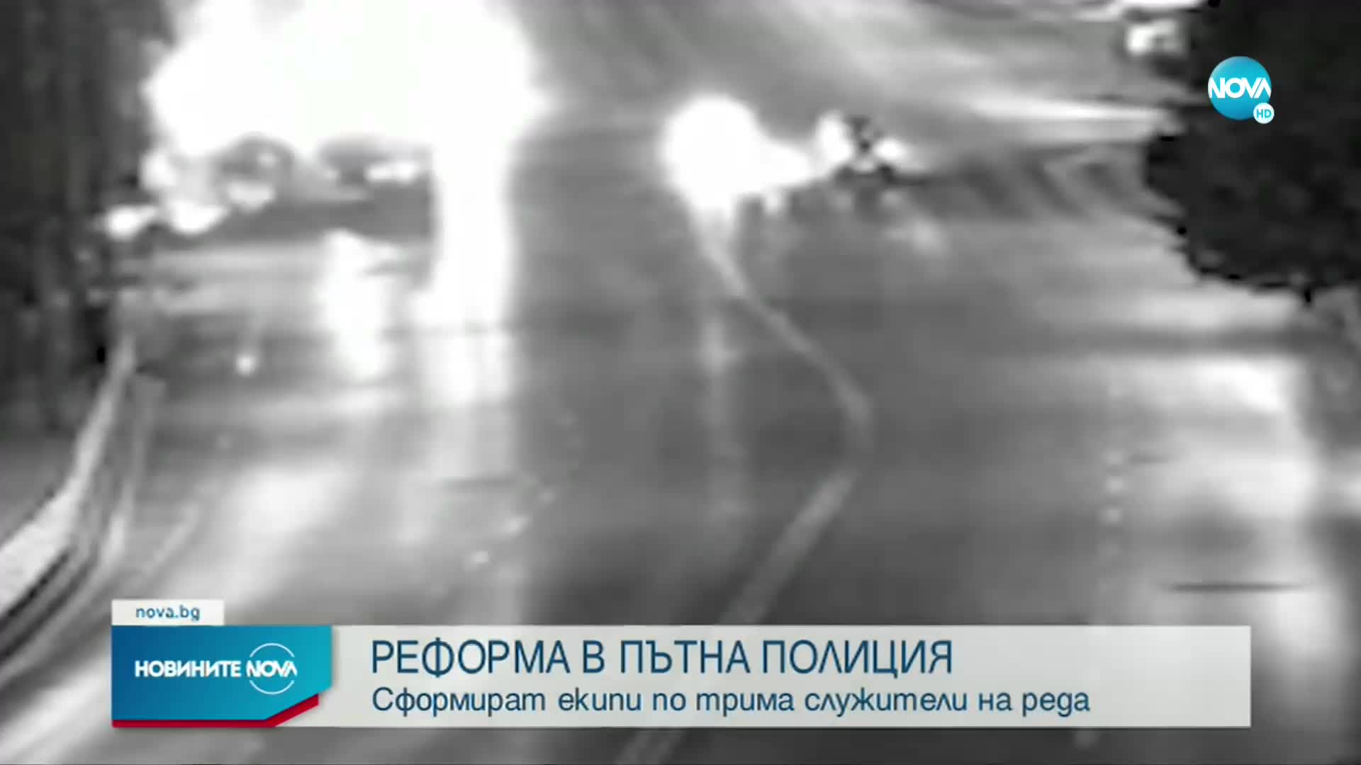 Реформа в "Пътна полиция", ще сформират екипи по трима полицаи
