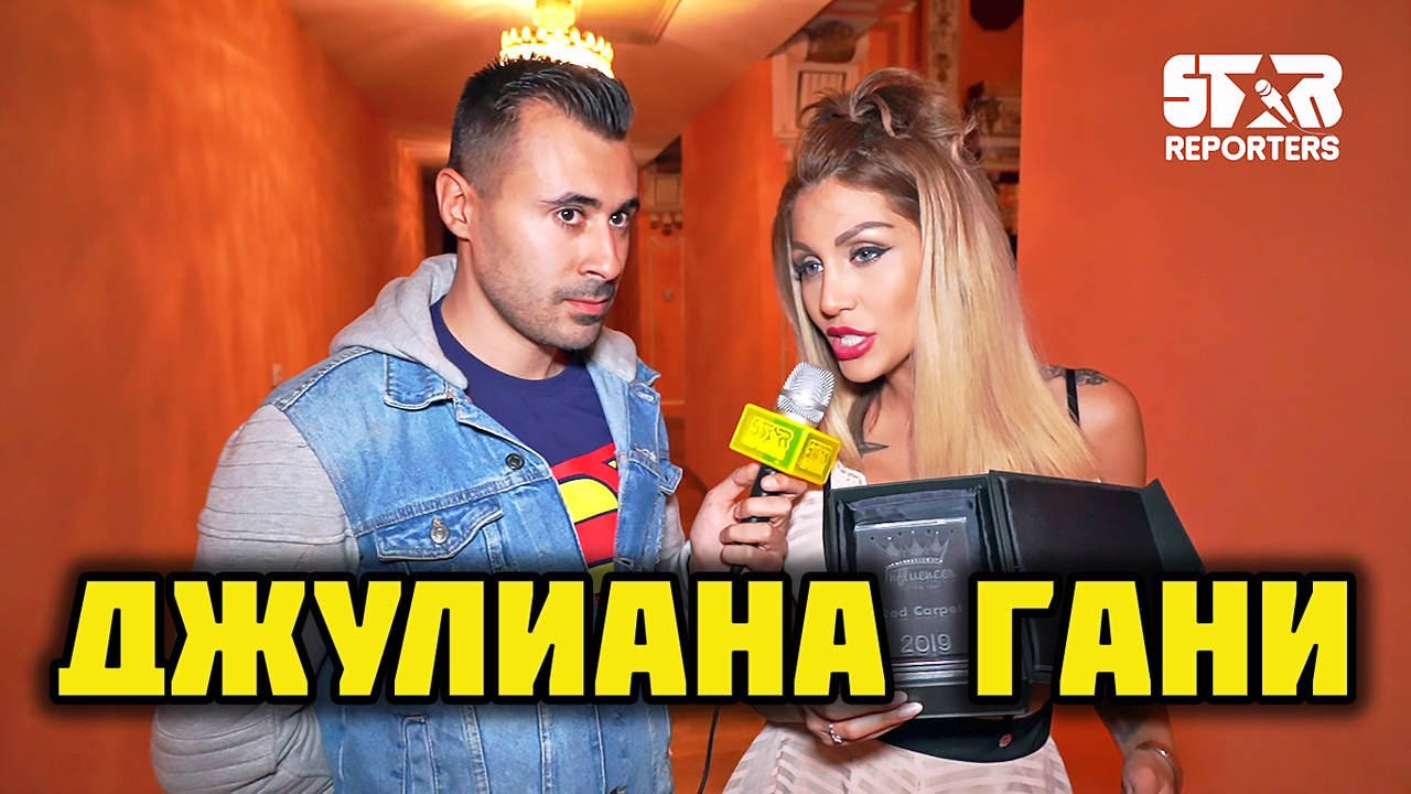 Джулиана Гани - От Моцарт до Силикона!