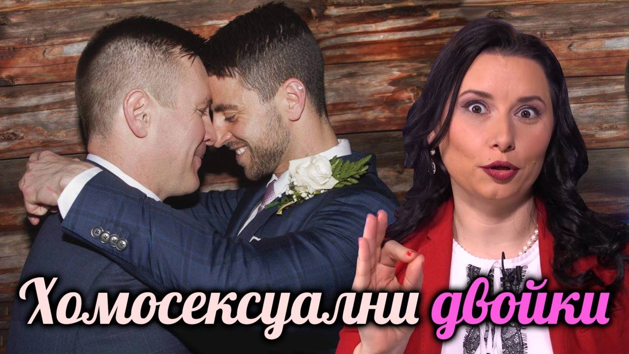 Какви са отношенията на хомосексуалните двойки?