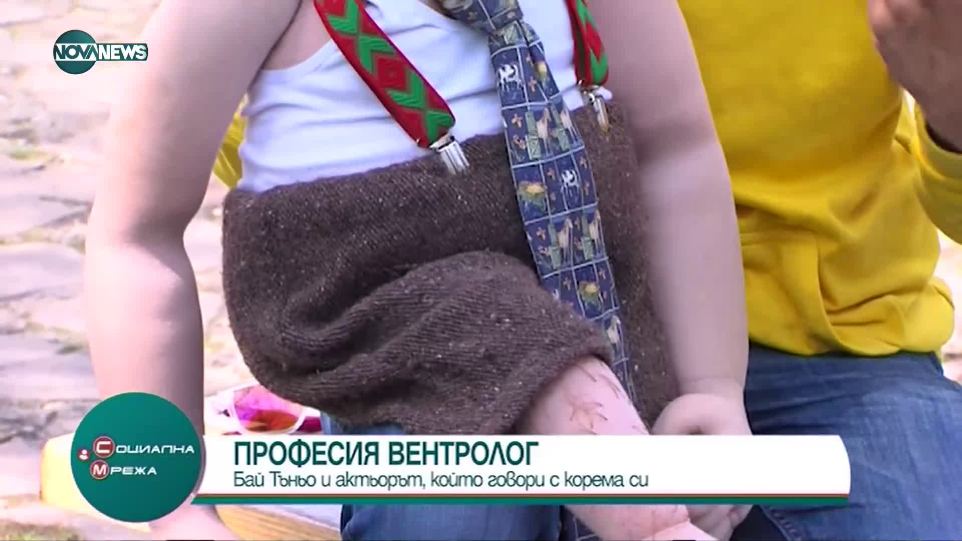 "Социална мрежа": Кой е човекът, който говори с корема си?