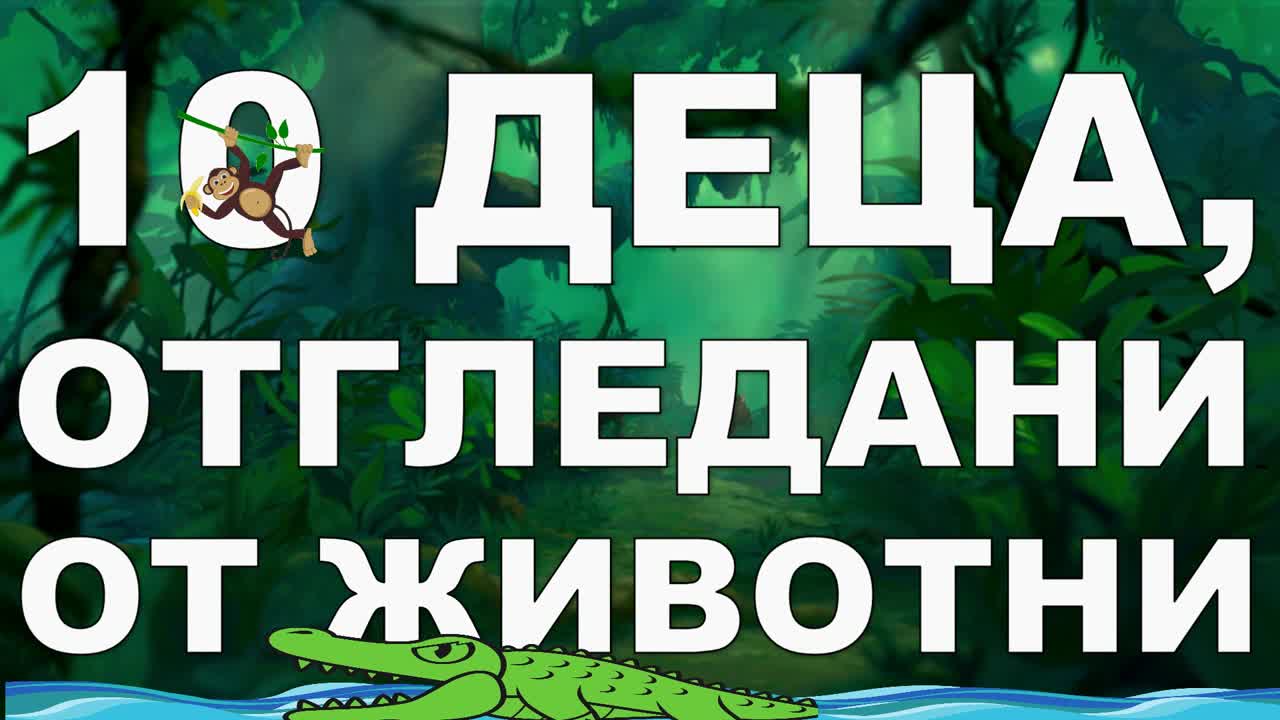 10 деца, отгледани от животни