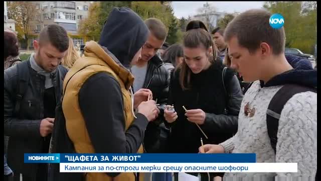 Кампания за по-строги мерки срещу опасните шофьори