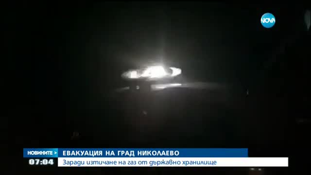 Спешна евакуация на град Николаево заради изтичане на газ