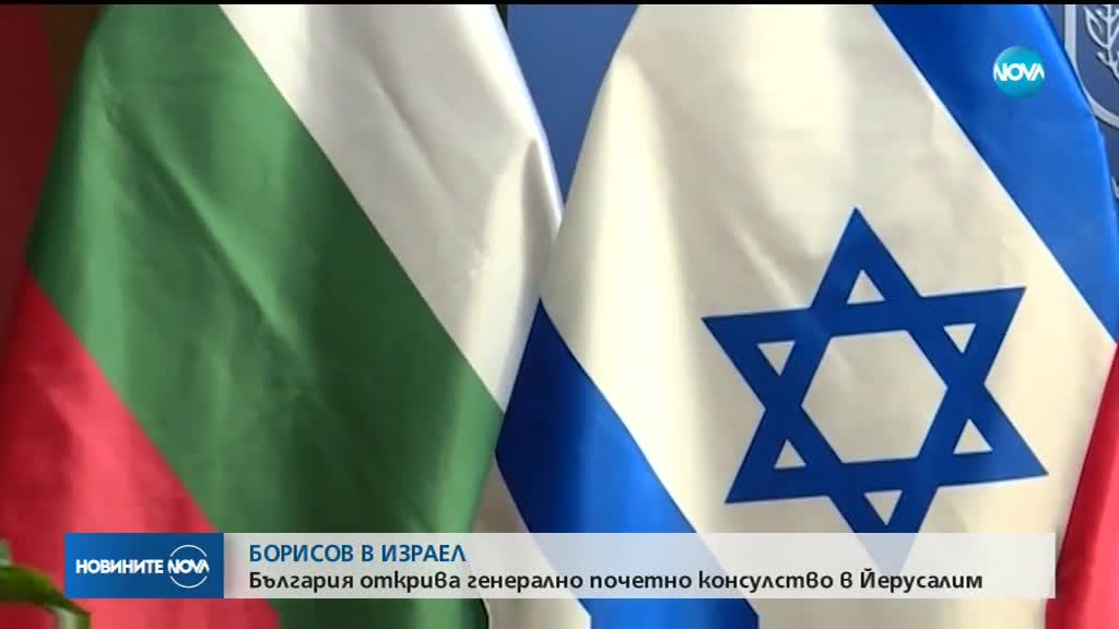 България открива почетно консулство в Йерусалим
