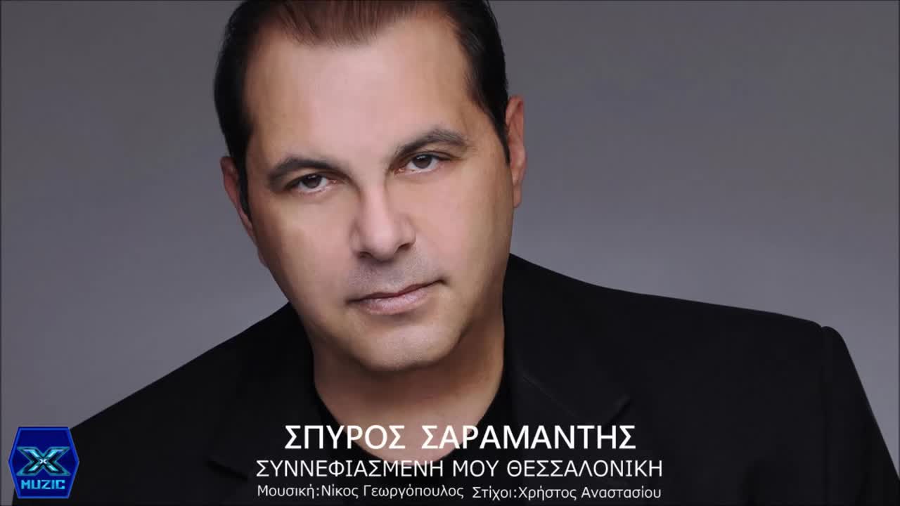 Гръцките Хитове 2015 | Спирос Сарамандис - Мрачен Солуне мой