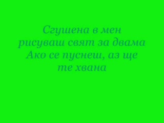 Миро - Губя Контрол