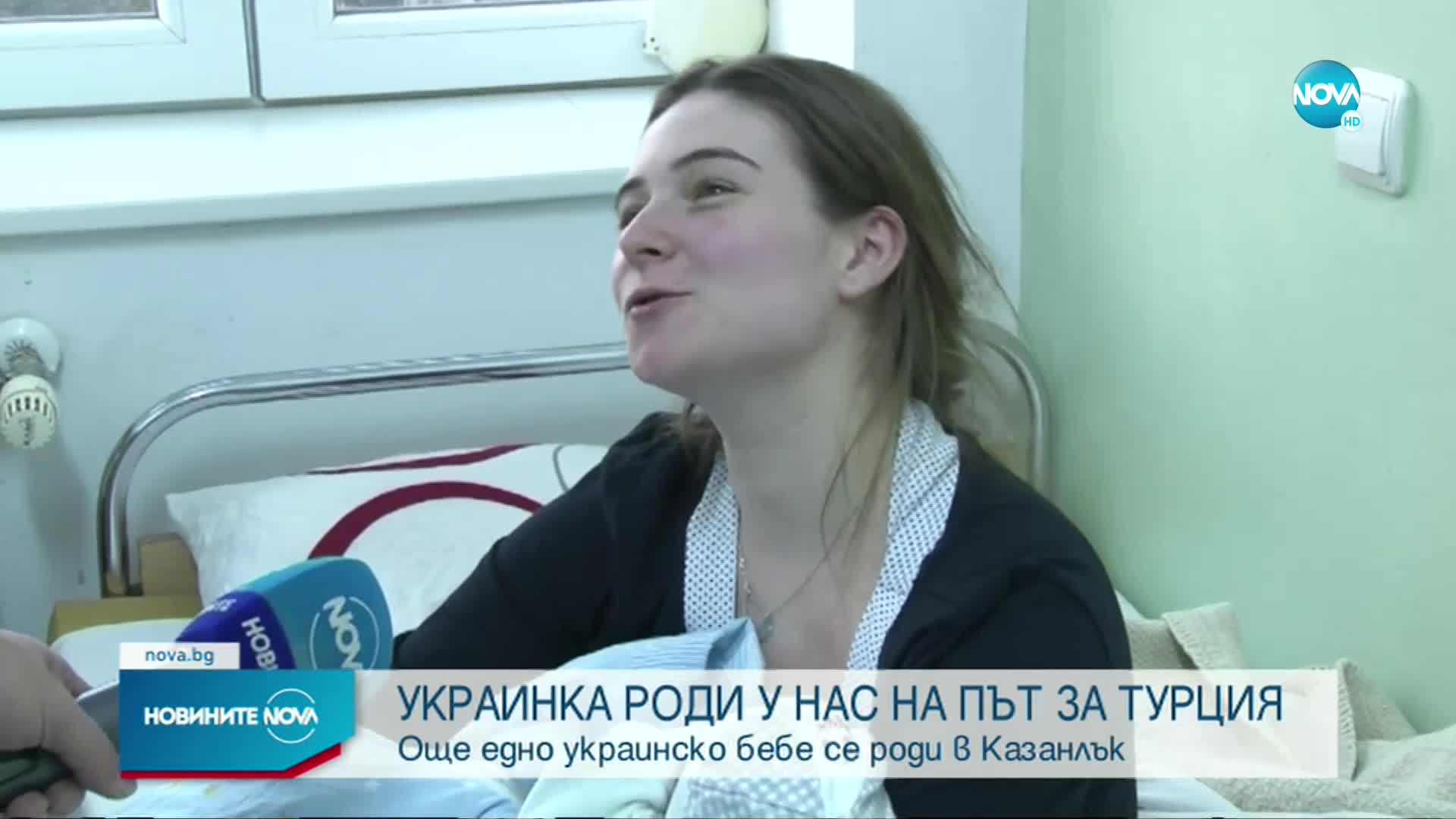 НОВ ЖИВОТ ПО ВРЕМЕ НА ВОЙНА: Украинка роди по спешност в Казанлък