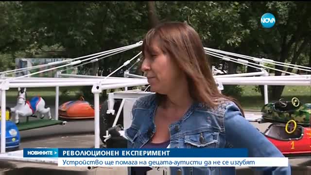 Устройство ще помага на деца-аутисти да не се изгубят