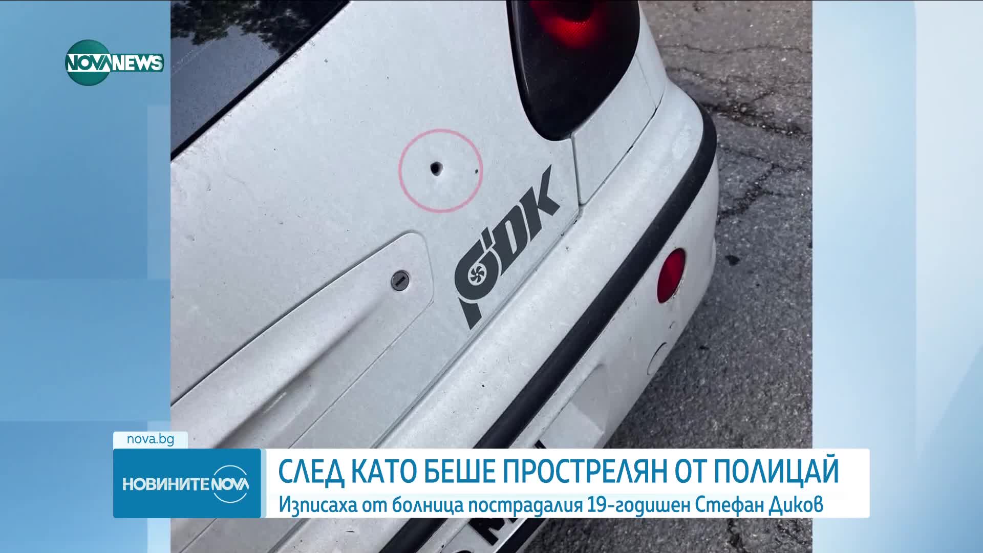 Изписаха от болницата 19-годишното момче, простреляно от полицай