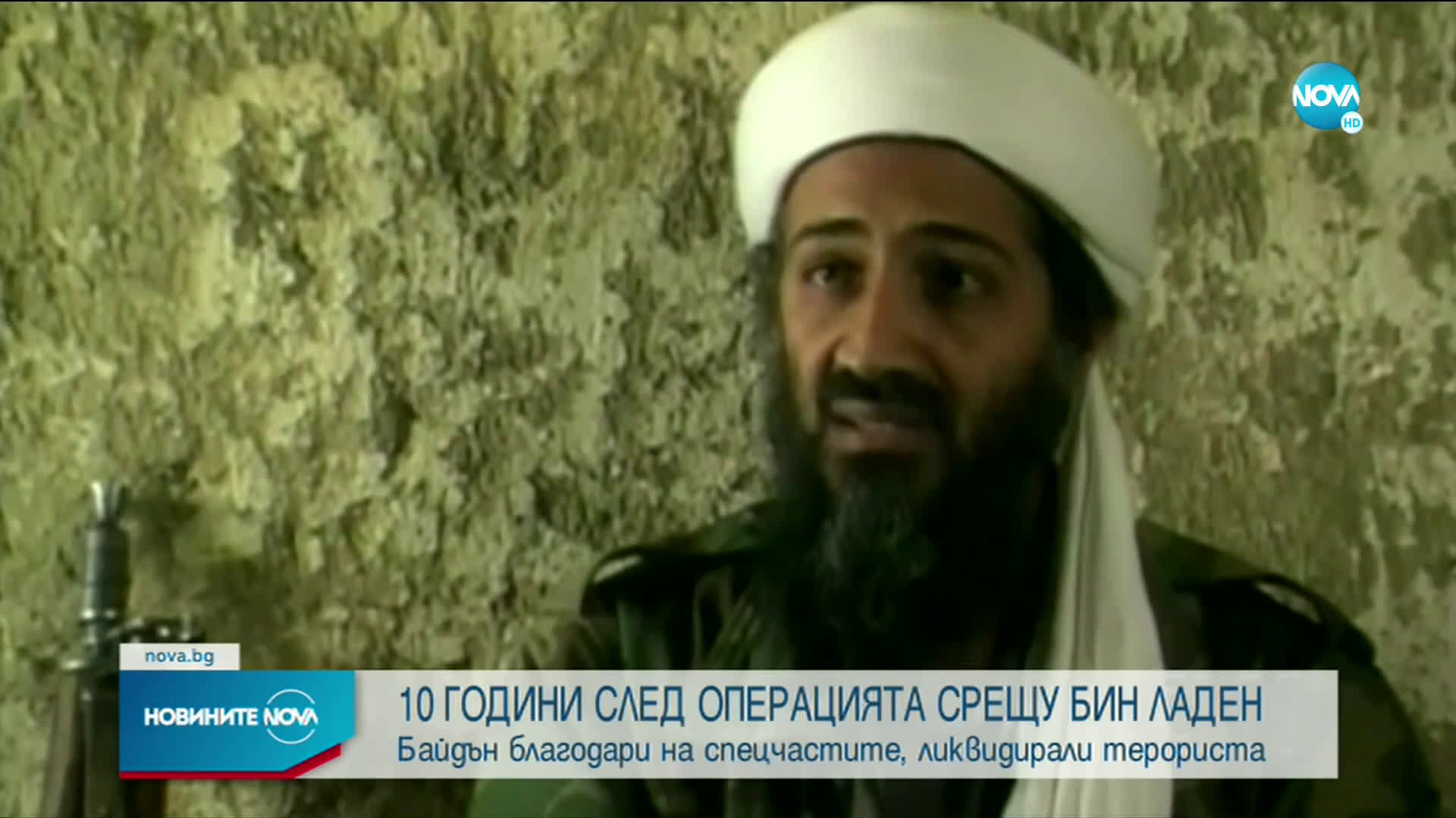 10 години след операцията срещу Осама бин Ладен