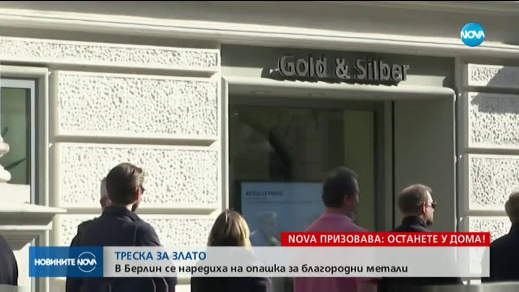Десетки се наредиха на опашка за злато в Берлин