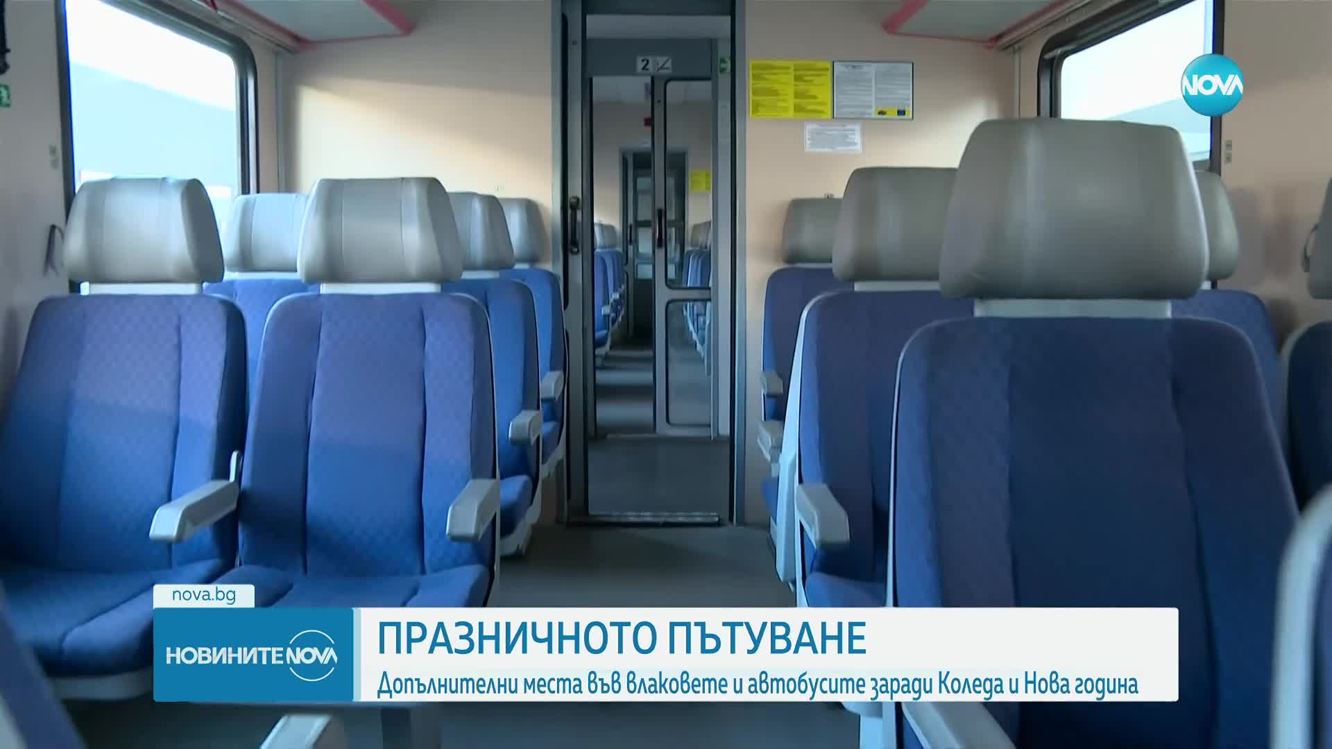 ПРАЗНИЧНОТО ПЪТУВАНЕ: Допълнителни места във влаковете и автобусите заради Коледа и Нова година