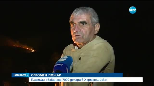 Пожарът в Харманлийско засегна 7 000 дка площ