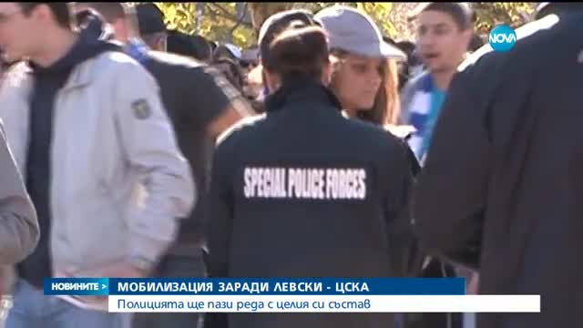 Мобилизират столичната полиция за мача "Левски"-ЦСКА