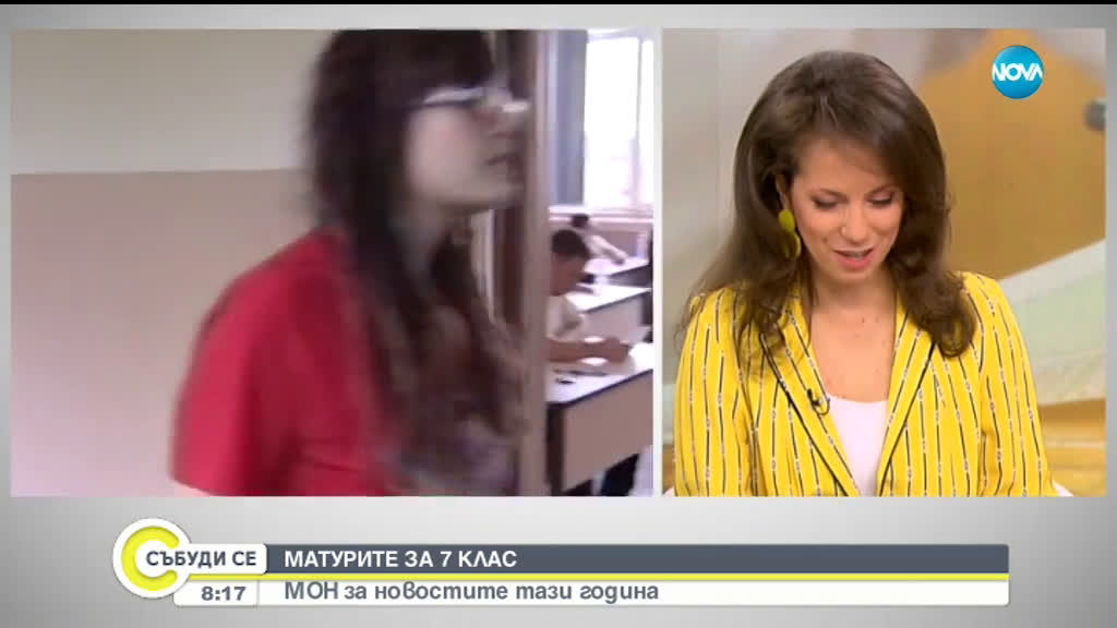 Какви са новостите при матурите за седмокласниците тази година?