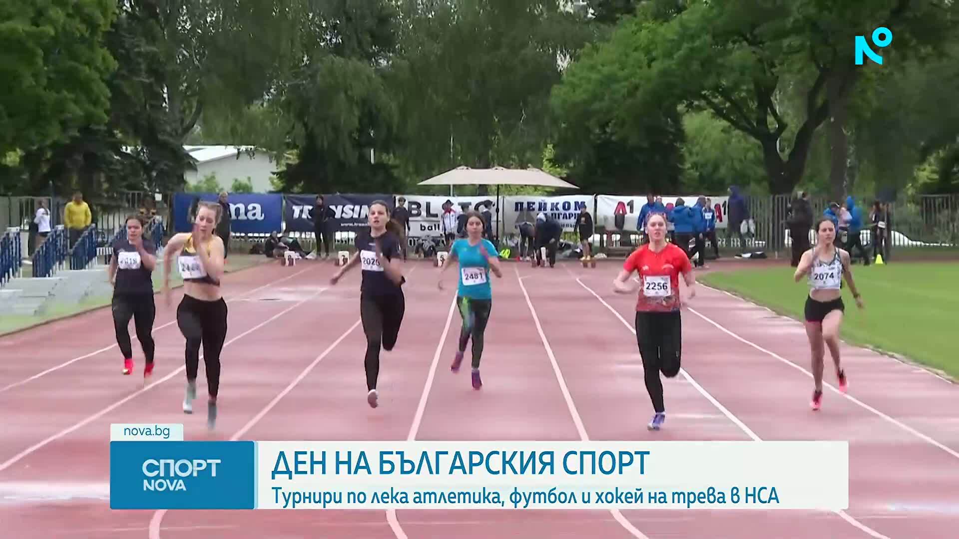 Турнири по лека атлетика, футбол и хокей на трева в НСА на Деня на българския спорт