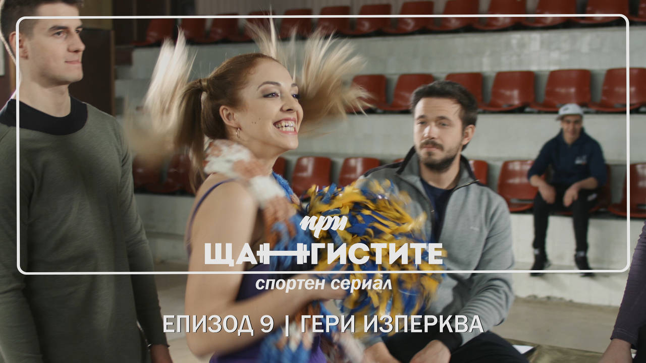 При Щангистите | Епизод 9 | ГЕРИ ИЗПЕРКВА