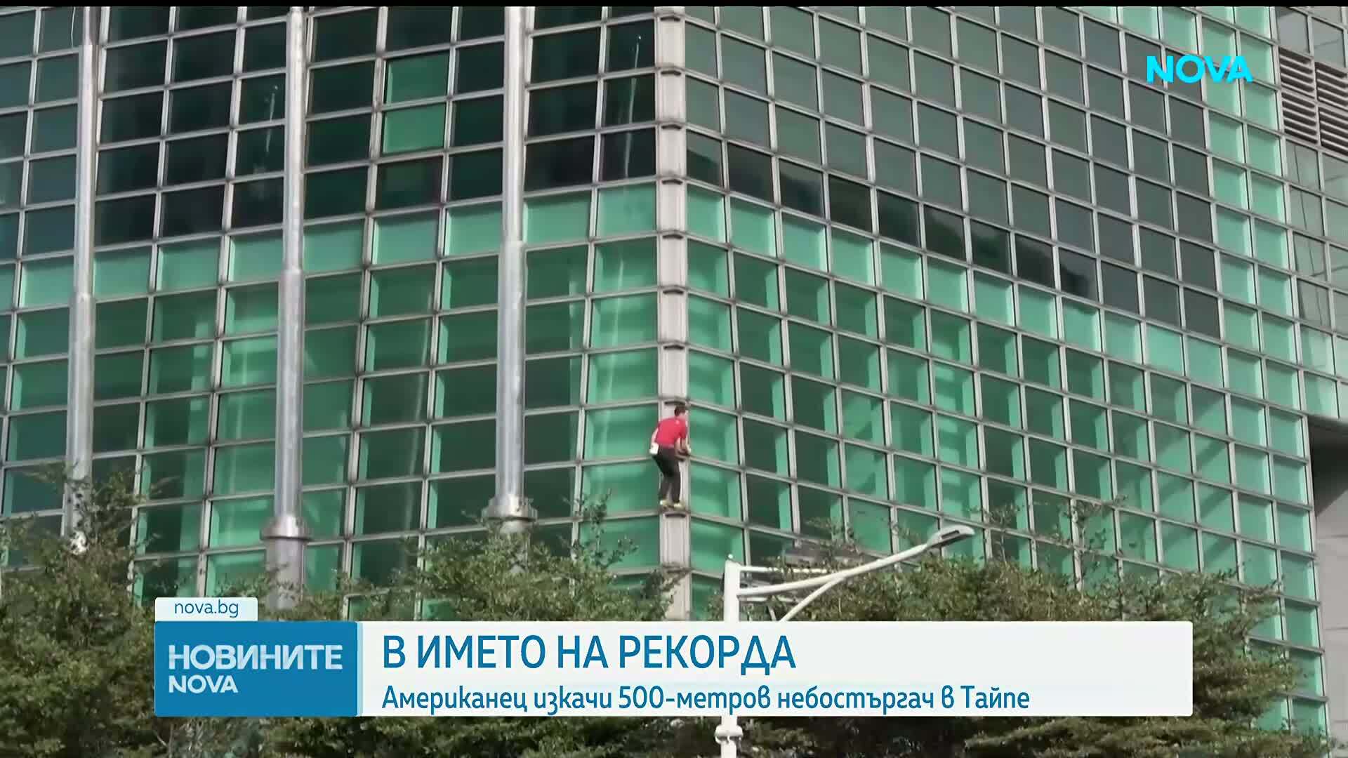 Американски катерач изкачи 508-метров небостъргач без екипировка