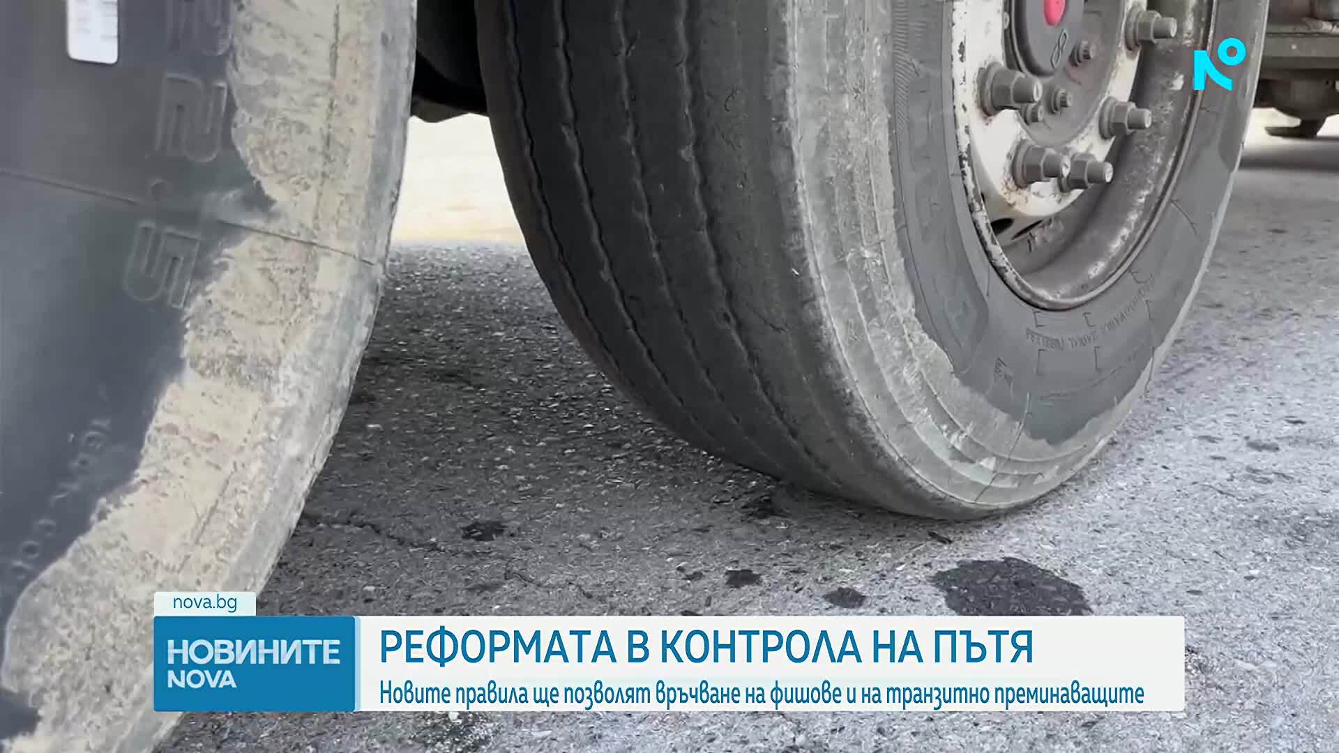 Новите правила ще позволят връчване на фишове и на транзитно преминаващите