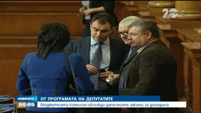 Бюджетната комисия обсъжда данъчните закони за догодина