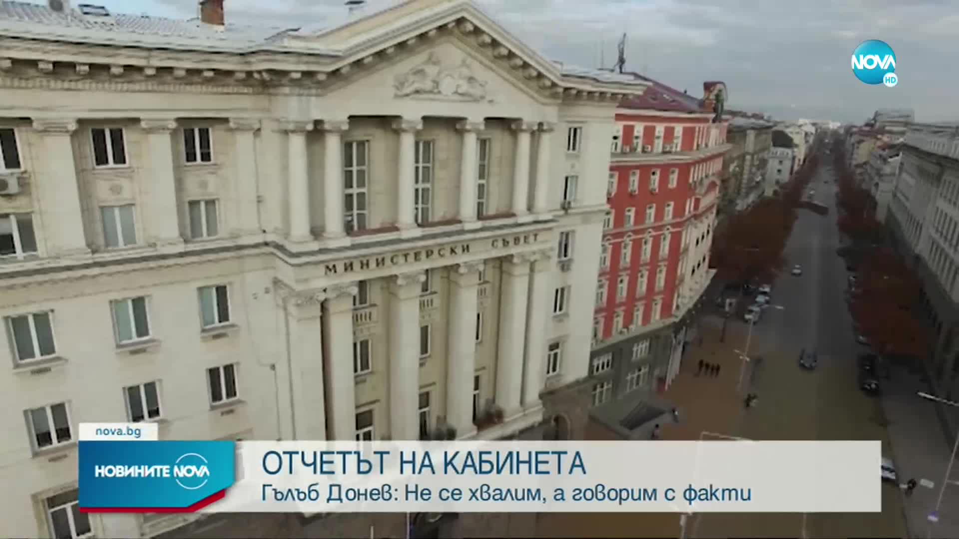 Кабинетът „Донев” се отчете за свършеното през мандата си