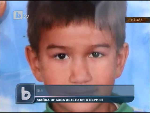 Дете вързвано със синджир от майка му 