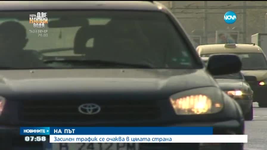 Хиляди тръгват на път след голямата почивка