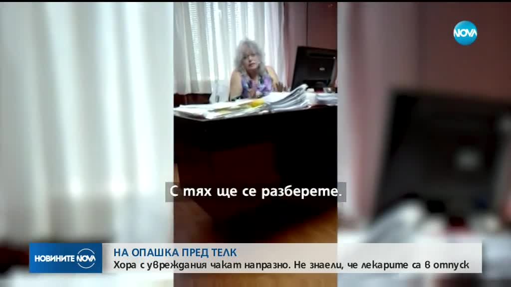 НА ОПАШКА ПРЕД ТЕЛК: Хора с увреждания чакаха напразно