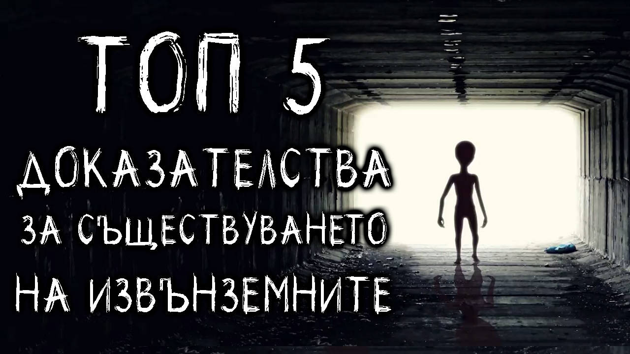 Топ 5 доказателства за съществуването на извънземните!