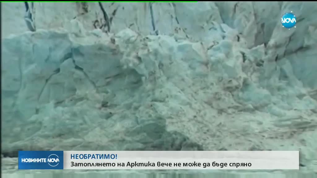 Ледовете в Арктика се топят по-бързо, отколкото досега