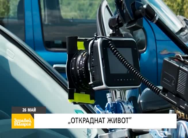 В "Здравей, България " на 26 май очаквайте