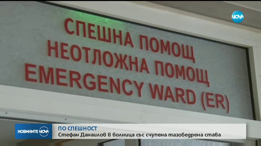 Стефан Данаилов е приет по спешност в бургаска болница