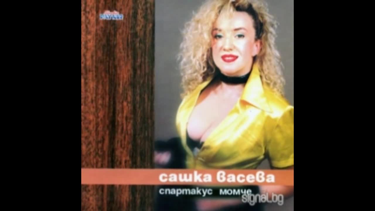 Сашка Васева - Спартакус момче
