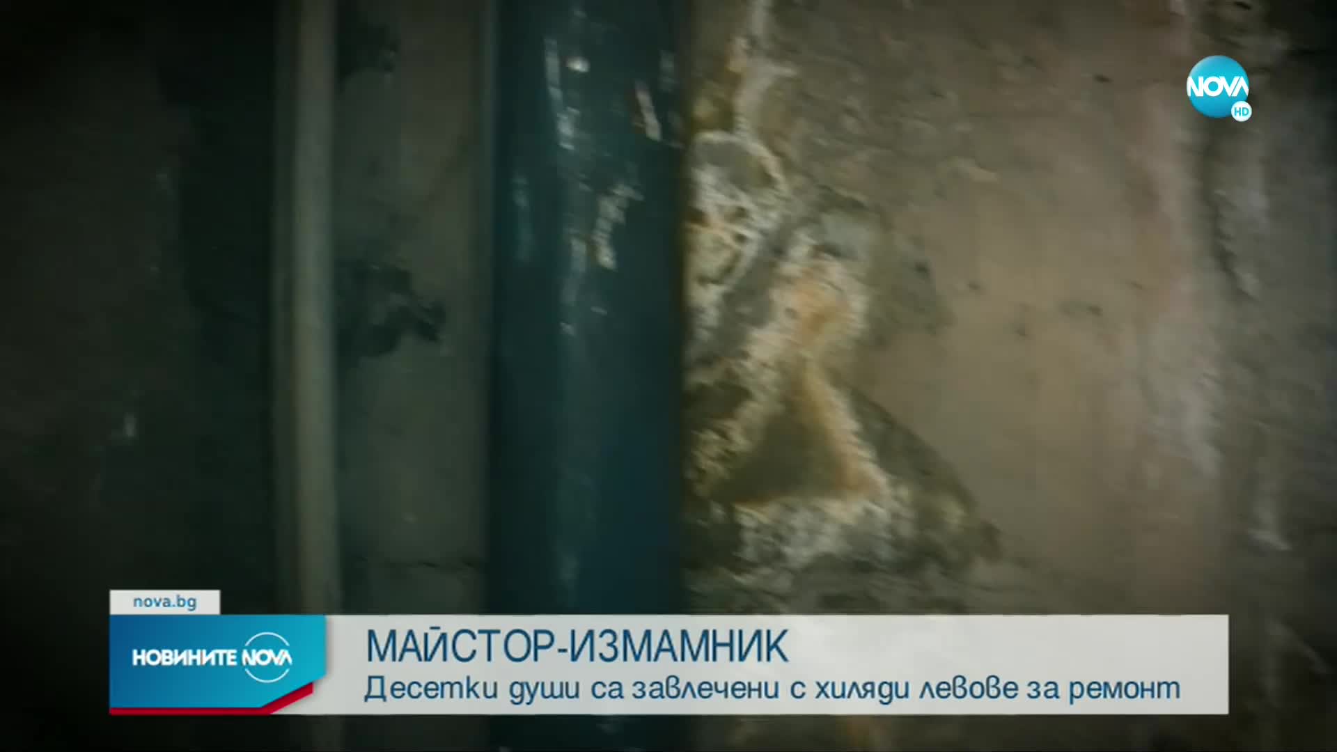 Мним майстор измами десетки с хиляди левове (ВИДЕО)