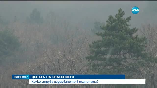 ЦЕНАТА НА СПАСЕНИЕТО: Колко струва издирването в планината?